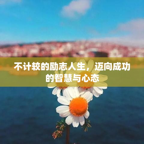 不計較的勵志人生，邁向成功的智慧與心態