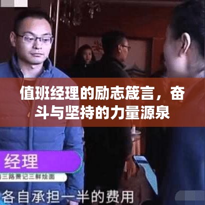 值班經理的勵志箴言，奮斗與堅持的力量源泉