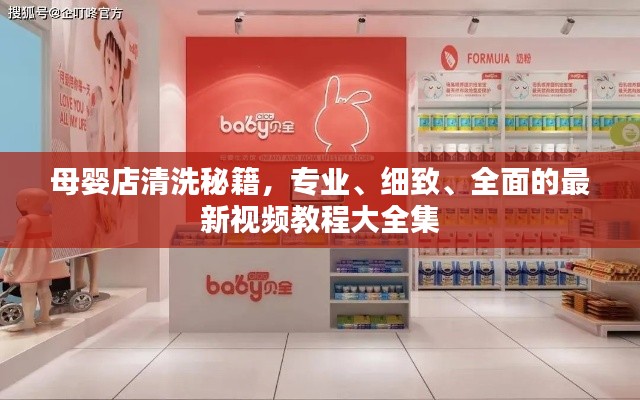 母嬰店清洗秘籍，專業、細致、全面的最新視頻教程大全集