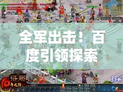 全軍出擊！百度引領探索與征服的新紀元