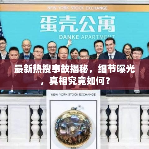 最新熱搜事故揭秘，細節曝光，真相究竟如何？