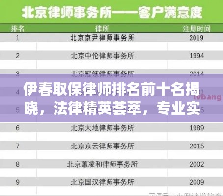 伊春取保律師排名前十名揭曉，法律精英薈萃，專業實力引領業界風潮！
