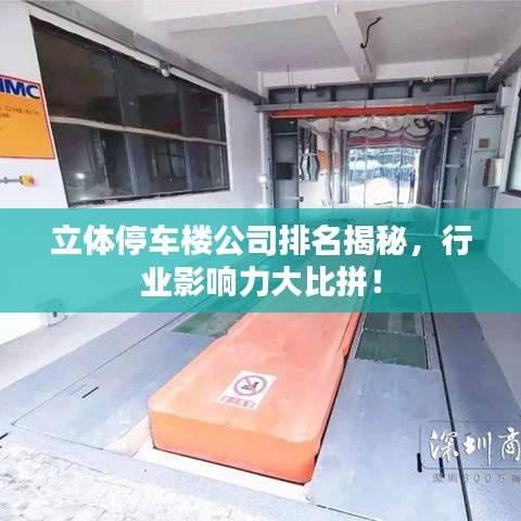 立體停車(chē)樓公司排名揭秘，行業(yè)影響力大比拼！