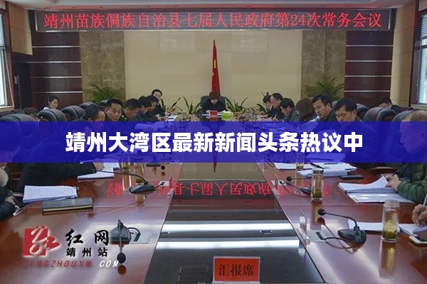 靖州大灣區(qū)最新新聞?lì)^條熱議中
