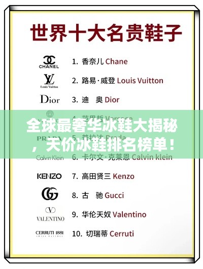全球最奢華冰鞋大揭秘，天價(jià)冰鞋排名榜單！