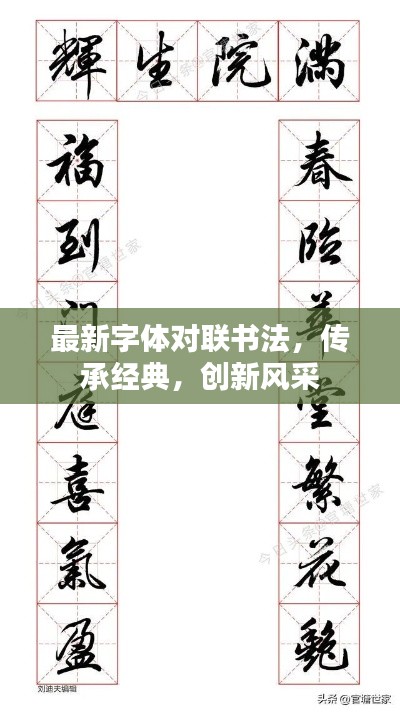 最新字體對(duì)聯(lián)書法，傳承經(jīng)典，創(chuàng)新風(fēng)采