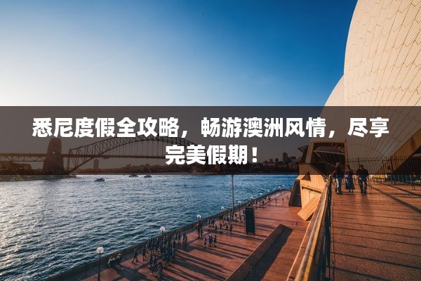 悉尼度假全攻略，暢游澳洲風情，盡享完美假期！