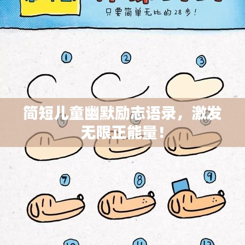 簡短兒童幽默勵志語錄，激發無限正能量！