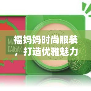 福媽媽時尚服裝，打造優(yōu)雅魅力的穿搭之選