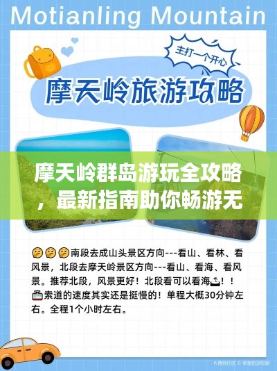 摩天嶺群島游玩全攻略，最新指南助你暢游無阻！