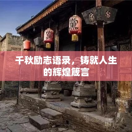 千秋勵志語錄，鑄就人生的輝煌箴言