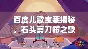 百度兒歌寶藏揭秘，石頭剪刀布之歌探秘