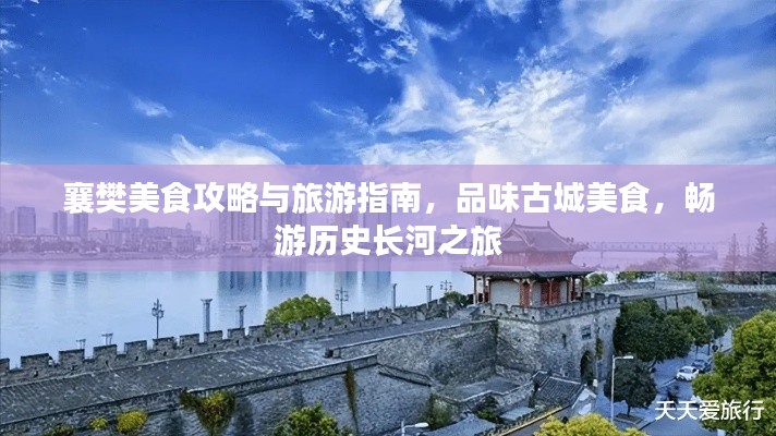 襄樊美食攻略與旅游指南，品味古城美食，暢游歷史長河之旅