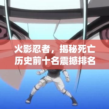 火影忍者，揭秘死亡歷史前十名震撼排名