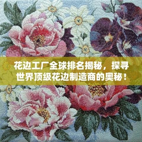 花邊工廠全球排名揭秘，探尋世界頂級花邊制造商的奧秘！