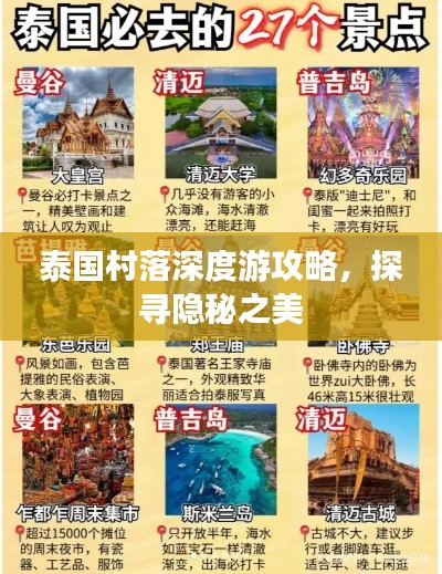 泰國村落深度游攻略，探尋隱秘之美