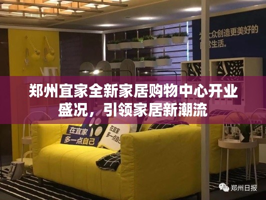 鄭州宜家全新家居購物中心開業盛況，引領家居新潮流