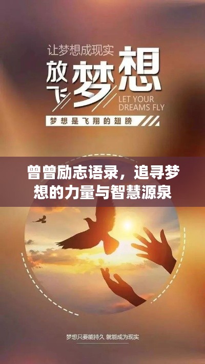 曾曾勵(lì)志語(yǔ)錄，追尋夢(mèng)想的力量與智慧源泉