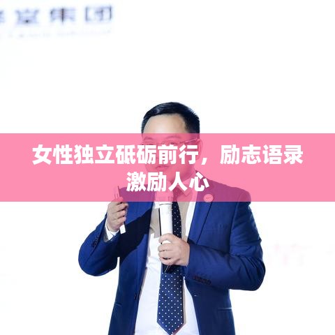 女性獨(dú)立砥礪前行，勵志語錄激勵人心
