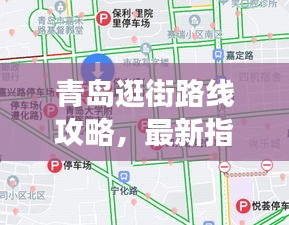 青島逛街路線攻略，最新指南帶你暢游不迷路！