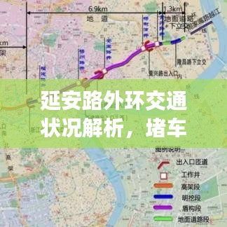 延安路外環交通狀況解析，堵車成因與應對建議
