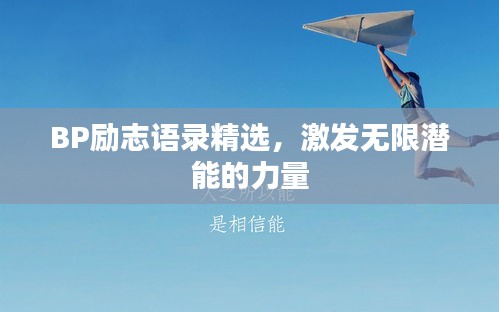 BP勵志語錄精選，激發(fā)無限潛能的力量