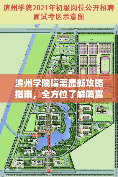 濱州學院隔離最新攻略指南，全方位了解隔離細節