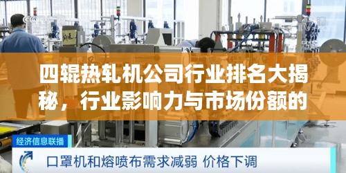 四輥熱軋機(jī)公司行業(yè)排名大揭秘，行業(yè)影響力與市場(chǎng)份額的雙重解析！