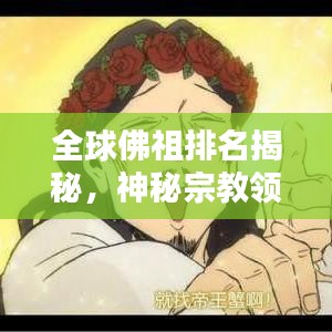 全球佛祖排名揭秘，神秘宗教領袖的權威榜單揭秘