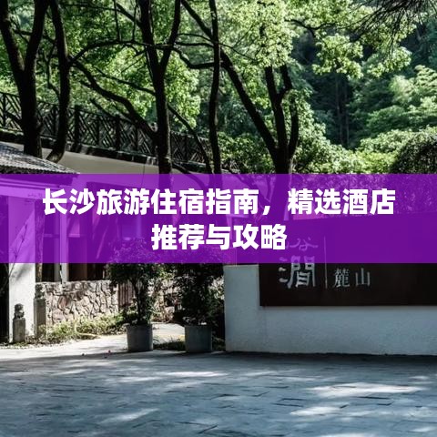 長沙旅游住宿指南，精選酒店推薦與攻略