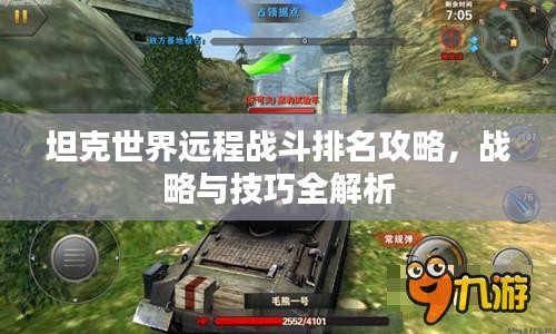 坦克世界遠程戰斗排名攻略，戰略與技巧全解析