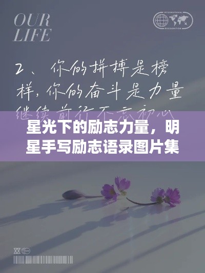 星光下的勵志力量，明星手寫勵志語錄圖片集