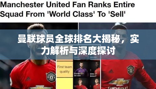 曼聯球員全球排名大揭秘，實力解析與深度探討