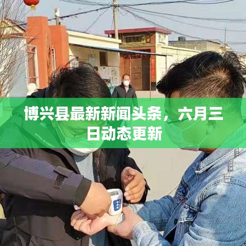 博興縣最新新聞頭條，六月三日動態更新
