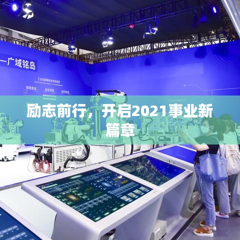 勵志前行，開啟2021事業新篇章