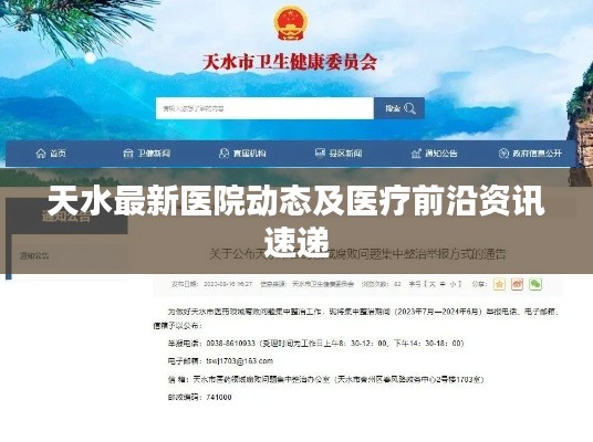 天水最新醫院動態及醫療前沿資訊速遞