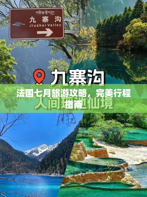 法國(guó)七月旅游攻略，完美行程指南