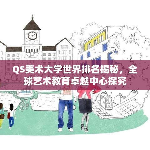 QS美術(shù)大學(xué)世界排名揭秘，全球藝術(shù)教育卓越中心探究