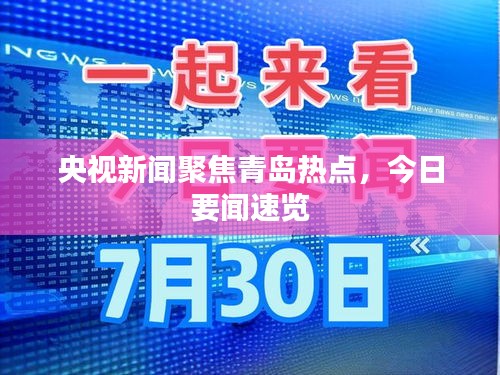 央視新聞聚焦青島熱點(diǎn)，今日要聞速覽
