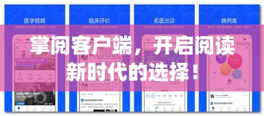掌閱客戶端，開啟閱讀新時代的選擇！
