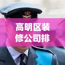 高明區裝修公司排名揭秘，行業洞察與推薦
