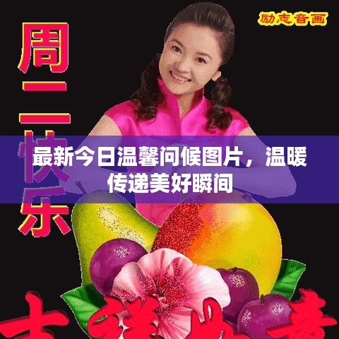 最新今日溫馨問候圖片，溫暖傳遞美好瞬間