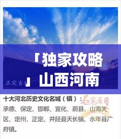 「獨家攻略」山西河南河北三地暢游指南，一網打盡美景與文化體驗！