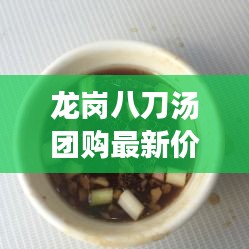 龍崗八刀湯團購最新價格揭秘