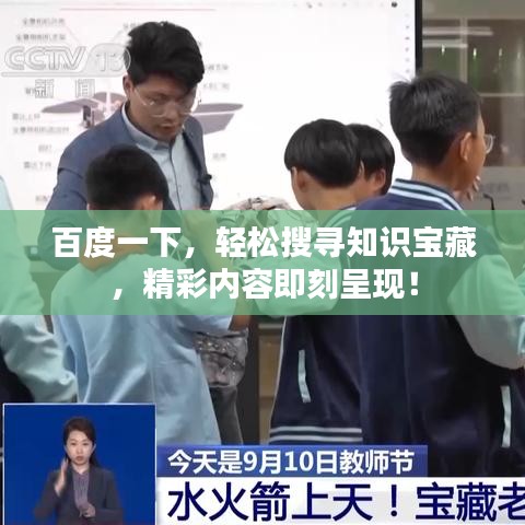 百度一下，輕松搜尋知識寶藏，精彩內(nèi)容即刻呈現(xiàn)！