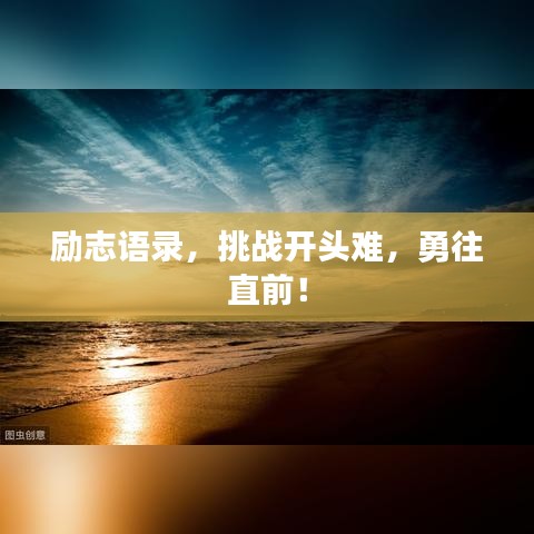 勵志語錄，挑戰開頭難，勇往直前！