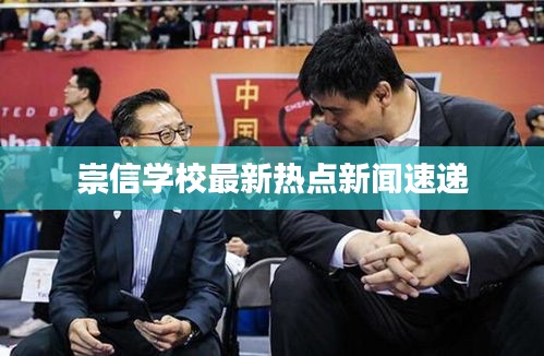 崇信學校最新熱點新聞速遞