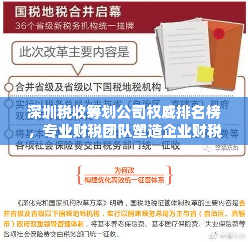 深圳稅收籌劃公司權威排名榜，專業財稅團隊塑造企業財稅新篇章