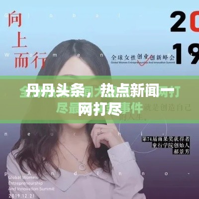 丹丹頭條，熱點(diǎn)新聞一網(wǎng)打盡