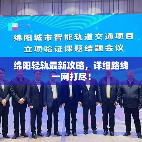 綿陽輕軌最新攻略，詳細路線一網打盡！
